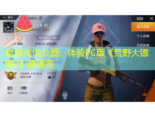 獵殺傳說公鹿，體驗PC版《荒野大鏢客2》高畫質(zhì)