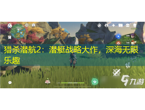 獵殺潛航2：潛艇戰(zhàn)略大作，深海無限樂趣