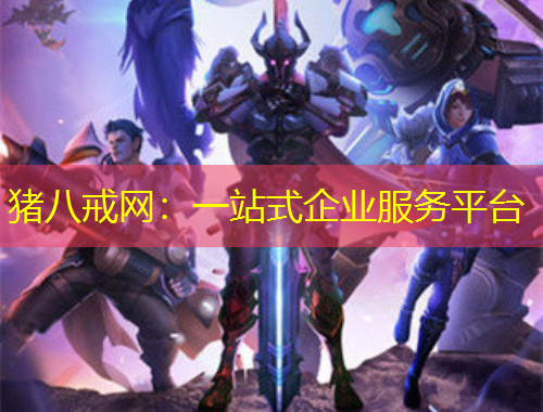 豬八戒網(wǎng)：一站式企業(yè)服務平臺