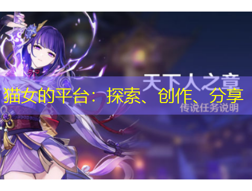 貓女的平臺：探索、創(chuàng)作、分享