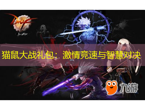 貓鼠大戰(zhàn)禮包：激情競(jìng)速與智慧對(duì)決