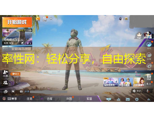 率性網(wǎng)：輕松分享，自由探索