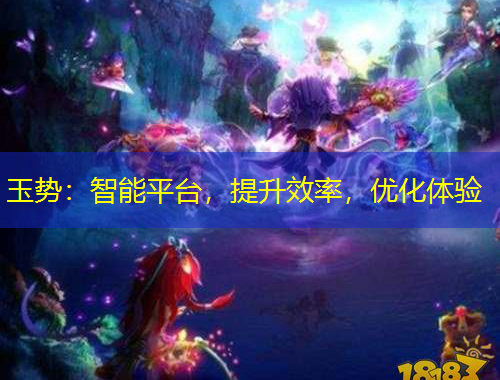 玉勢：智能平臺，提升效率，優(yōu)化體驗