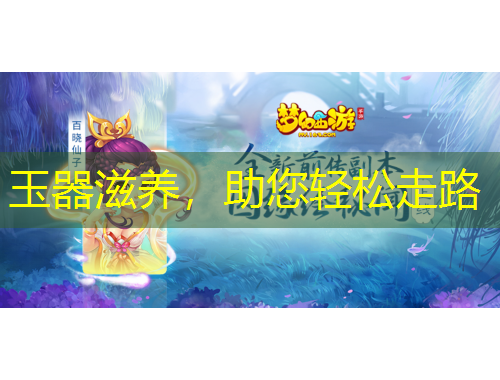 玉器滋養(yǎng)，助您輕松走路