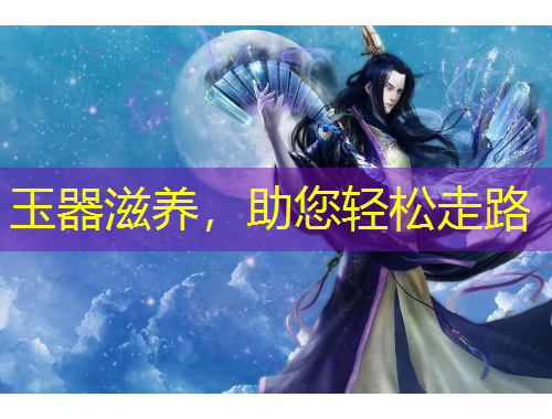 玉器滋養(yǎng)，助您輕松走路