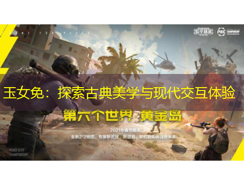 玉女免：探索古典美學與現(xiàn)代交互體驗