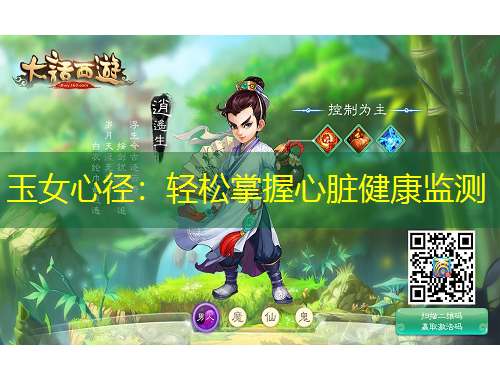 玉女心徑：輕松掌握心臟健康監(jiān)測