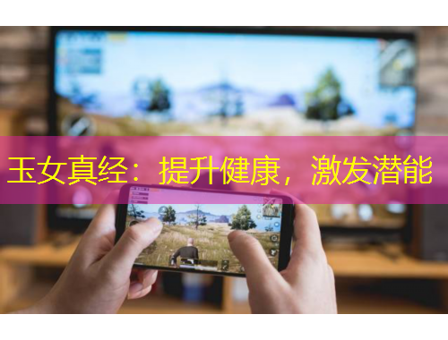 玉女真經(jīng)：提升健康，激發(fā)潛能