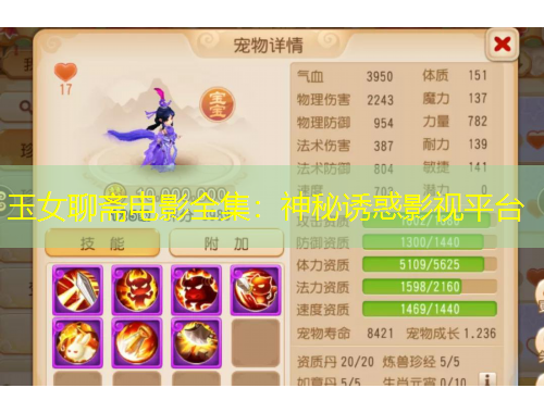 玉女聊齋電影全集：神秘誘惑影視平臺(tái)