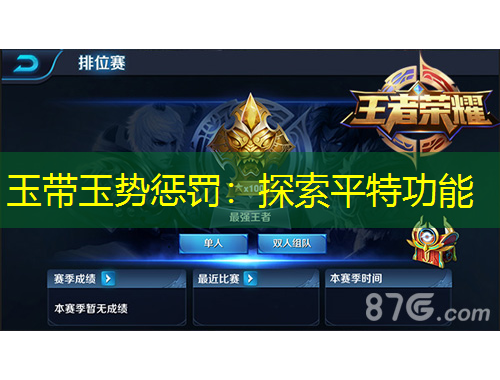 玉帶玉勢懲罰：探索平特功能