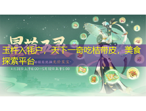 玉杵入牦戶，天下一奇吃桔帶皮，美食探索平臺