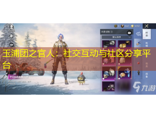 玉浦團(tuán)之官人：社交互動與社區(qū)分享平臺