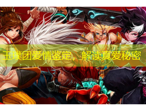玉璞團愛情鑒定，解讀真愛秘密