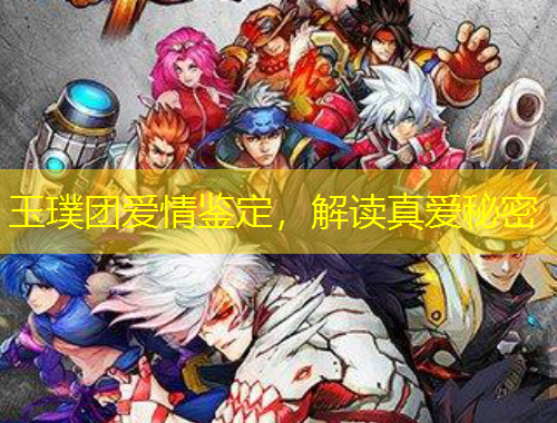 玉璞團愛情鑒定，解讀真愛秘密
