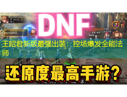 王昭君新版最強(qiáng)出裝：控場爆發(fā)全能法師
