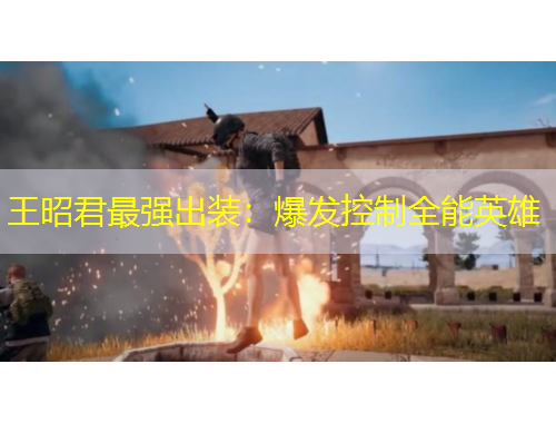 王昭君最強出裝：爆發(fā)控制全能英雄