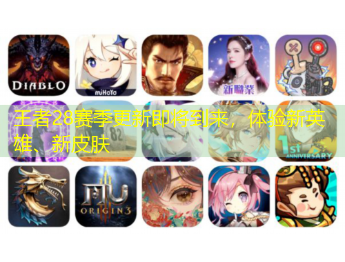 王者28賽季更新即將到來，體驗(yàn)新英雄、新皮膚