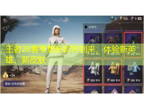 王者28賽季更新即將到來，體驗(yàn)新英雄、新皮膚