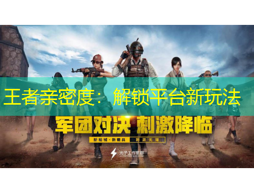 王者親密度：解鎖平臺新玩法