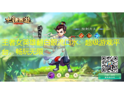 王者女英雄翻白眼流口水：超級(jí)游戲平臺(tái)，暢玩無(wú)限