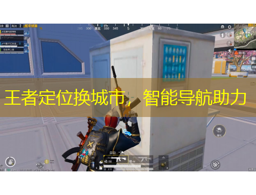 王者定位換城市，智能導(dǎo)航助力