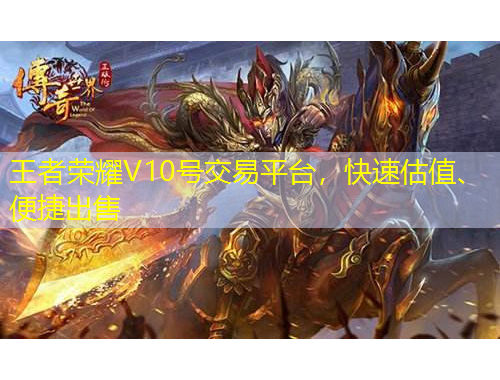 王者榮耀V10號交易平臺，快速估值、便捷出售