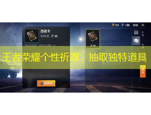 王者榮耀個性祈愿：抽取獨特道具