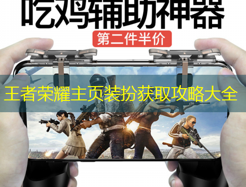 王者榮耀主頁(yè)裝扮獲取攻略大全