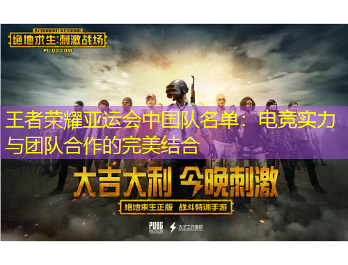 王者榮耀亞運(yùn)會(huì)中國(guó)隊(duì)名單：電競(jìng)實(shí)力與團(tuán)隊(duì)合作的完美結(jié)合