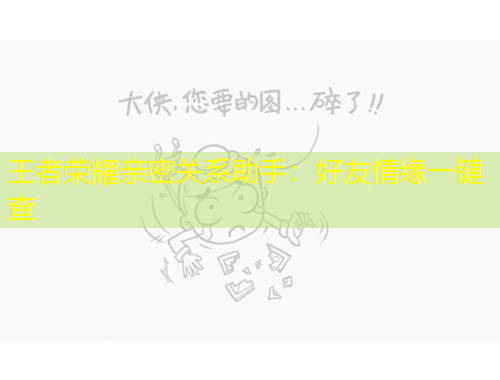 王者榮耀親密關(guān)系助手：好友情緣一鍵查