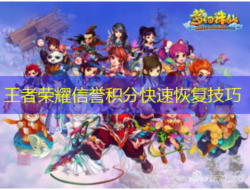 王者榮耀信譽(yù)積分快速恢復(fù)技巧