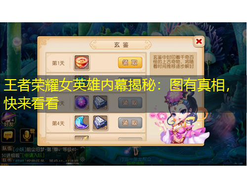 王者榮耀女英雄內(nèi)幕揭秘：圖有真相，快來看看