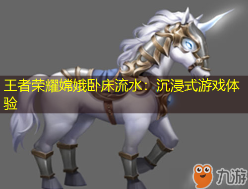 王者榮耀嫦娥臥床流水：沉浸式游戲體驗