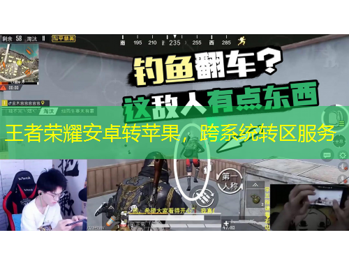 王者榮耀安卓轉(zhuǎn)蘋果，跨系統(tǒng)轉(zhuǎn)區(qū)服務(wù)