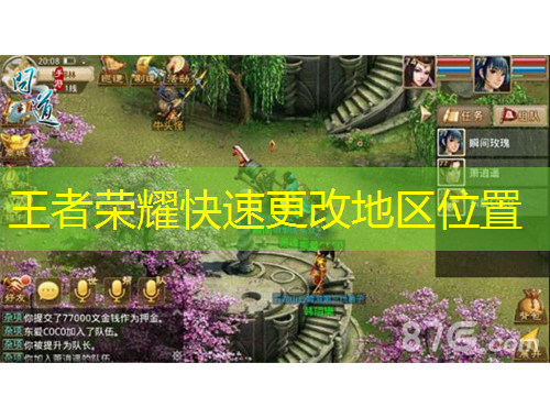 王者榮耀快速更改地區(qū)位置