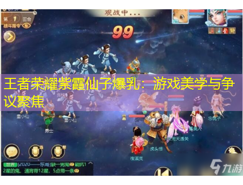 王者榮耀紫霞仙子爆乳：游戲美學與爭議聚焦