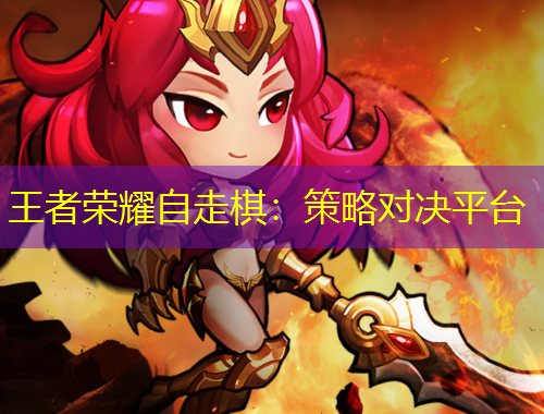 王者榮耀自走棋：策略對(duì)決平臺(tái)