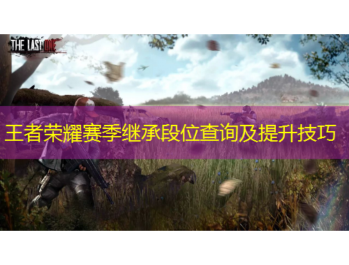 王者榮耀賽季繼承段位查詢及提升技巧