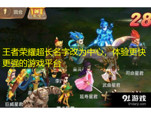 王者榮耀超長名字改為中心，體驗更快更強的游戲平臺