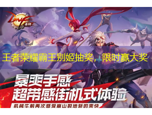 王者榮耀霸王別姬抽獎，限時贏大獎