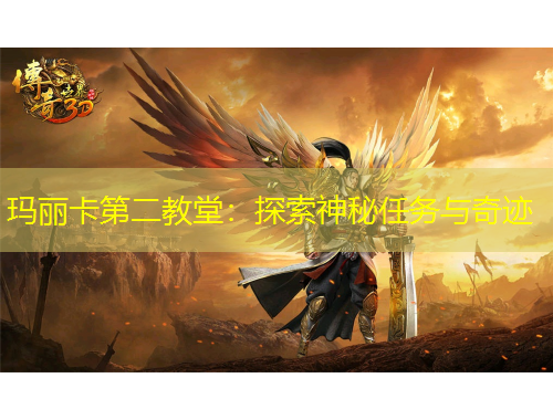 瑪麗卡第二教堂：探索神秘任務(wù)與奇跡