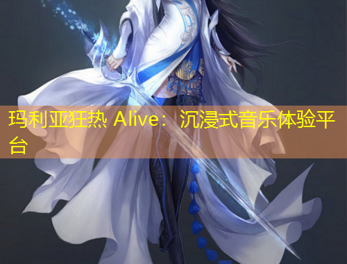 瑪利亞狂熱 Alive：沉浸式音樂體驗(yàn)平臺
