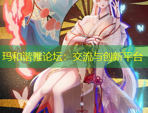 瑪和諧雅論壇：交流與創(chuàng)新平臺