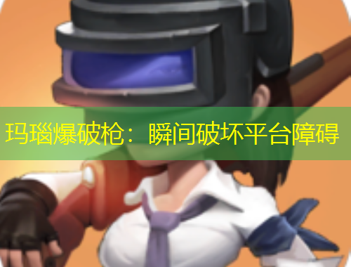 瑪瑙爆破槍：瞬間破壞平臺障礙