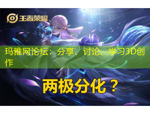 瑪雅網(wǎng)論壇：分享、討論、學(xué)習(xí)3D創(chuàng)作