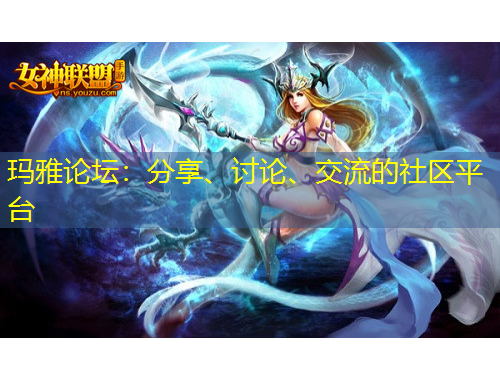 瑪雅論壇：分享、討論、交流的社區(qū)平臺