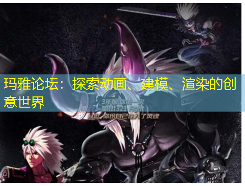 瑪雅論壇：探索動(dòng)畫、建模、渲染的創(chuàng)意世界