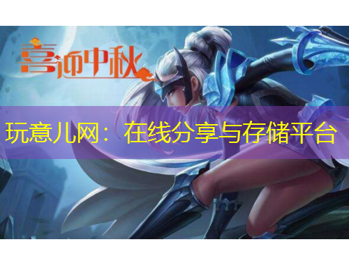 玩意兒網(wǎng)：在線分享與存儲平臺