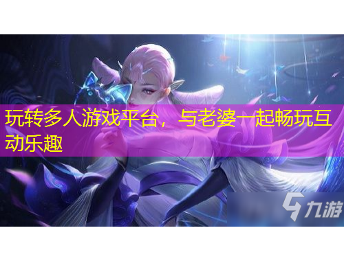 玩轉多人游戲平臺，與老婆一起暢玩互動樂趣