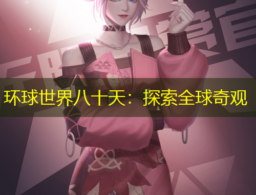 環(huán)球世界八十天：探索全球奇觀(guān)